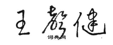 骆恒光王声健草书个性签名怎么写