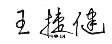 骆恒光王捷健草书个性签名怎么写