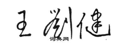 骆恒光王刘健草书个性签名怎么写