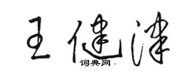 骆恒光王健津草书个性签名怎么写