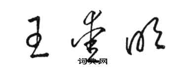 骆恒光王爱明草书个性签名怎么写