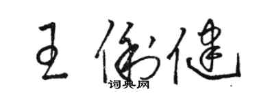 骆恒光王俐健草书个性签名怎么写