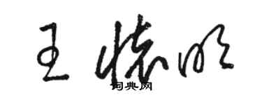 骆恒光王怀明草书个性签名怎么写