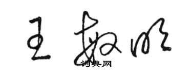 骆恒光王敏明草书个性签名怎么写