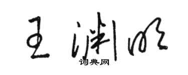 骆恒光王渊明草书个性签名怎么写