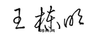 骆恒光王栋明草书个性签名怎么写