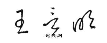 骆恒光王言明草书个性签名怎么写