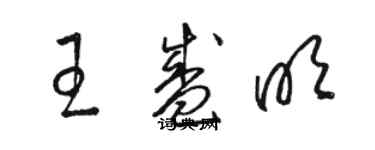 骆恒光王盛明草书个性签名怎么写