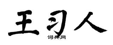翁闿运王习人楷书个性签名怎么写