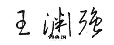 骆恒光王渊强草书个性签名怎么写
