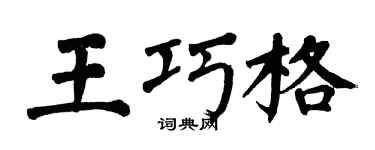 翁闿运王巧格楷书个性签名怎么写