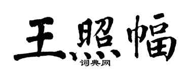 翁闿运王照幅楷书个性签名怎么写