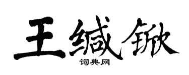 翁闿运王缄锨楷书个性签名怎么写