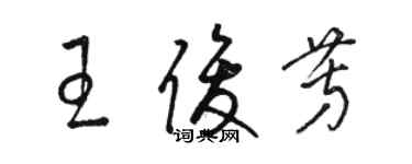 骆恒光王俊芳草书个性签名怎么写