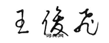 骆恒光王俊飞草书个性签名怎么写