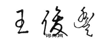 骆恒光王俊丰草书个性签名怎么写