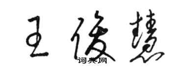 骆恒光王俊慧草书个性签名怎么写