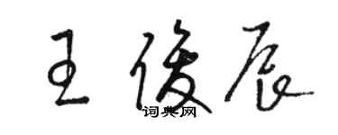 骆恒光王俊辰草书个性签名怎么写