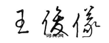 骆恒光王俊仪草书个性签名怎么写