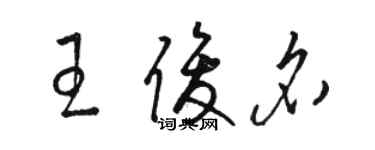 骆恒光王俊名草书个性签名怎么写