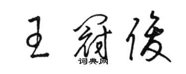 骆恒光王冠俊草书个性签名怎么写
