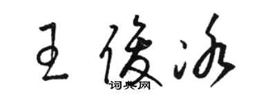 骆恒光王俊冰草书个性签名怎么写