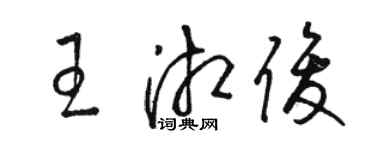 骆恒光王湘俊草书个性签名怎么写