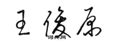 骆恒光王俊原草书个性签名怎么写