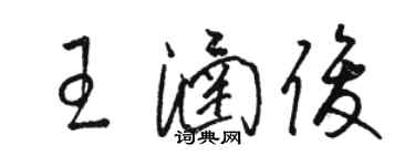骆恒光王涵俊草书个性签名怎么写