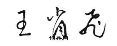 骆恒光王肖飞草书个性签名怎么写