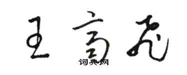 骆恒光王齐飞草书个性签名怎么写