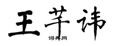 翁闿运王芊讳楷书个性签名怎么写
