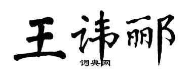 翁闿运王讳郦楷书个性签名怎么写