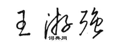 骆恒光王游强草书个性签名怎么写