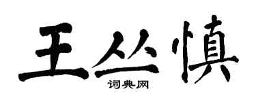 翁闿运王丛慎楷书个性签名怎么写