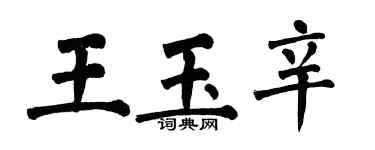 翁闿运王玉辛楷书个性签名怎么写