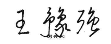 骆恒光王豫强草书个性签名怎么写