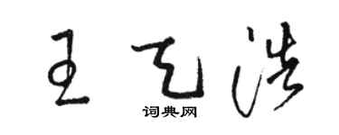 骆恒光王天浩草书个性签名怎么写