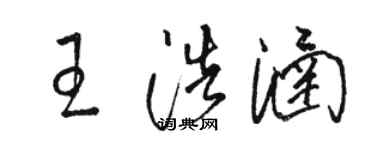 骆恒光王浩涵草书个性签名怎么写