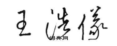 骆恒光王浩仪草书个性签名怎么写