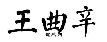 翁闿运王曲辛楷书个性签名怎么写