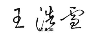 骆恒光王浩雪草书个性签名怎么写