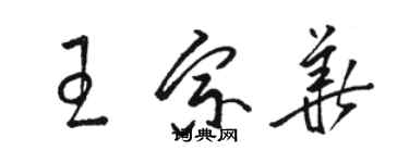 骆恒光王宗华草书个性签名怎么写