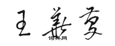 骆恒光王华庆草书个性签名怎么写