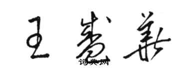 骆恒光王盛华草书个性签名怎么写