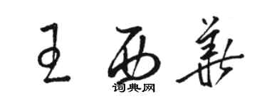 骆恒光王西华草书个性签名怎么写