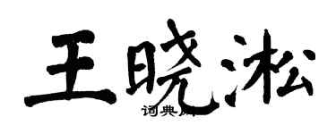 翁闿运王晓淞楷书个性签名怎么写