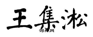 翁闿运王集淞楷书个性签名怎么写
