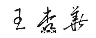 骆恒光王杏华草书个性签名怎么写