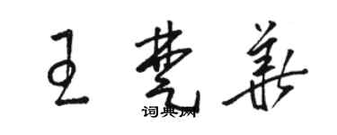 骆恒光王楚华草书个性签名怎么写